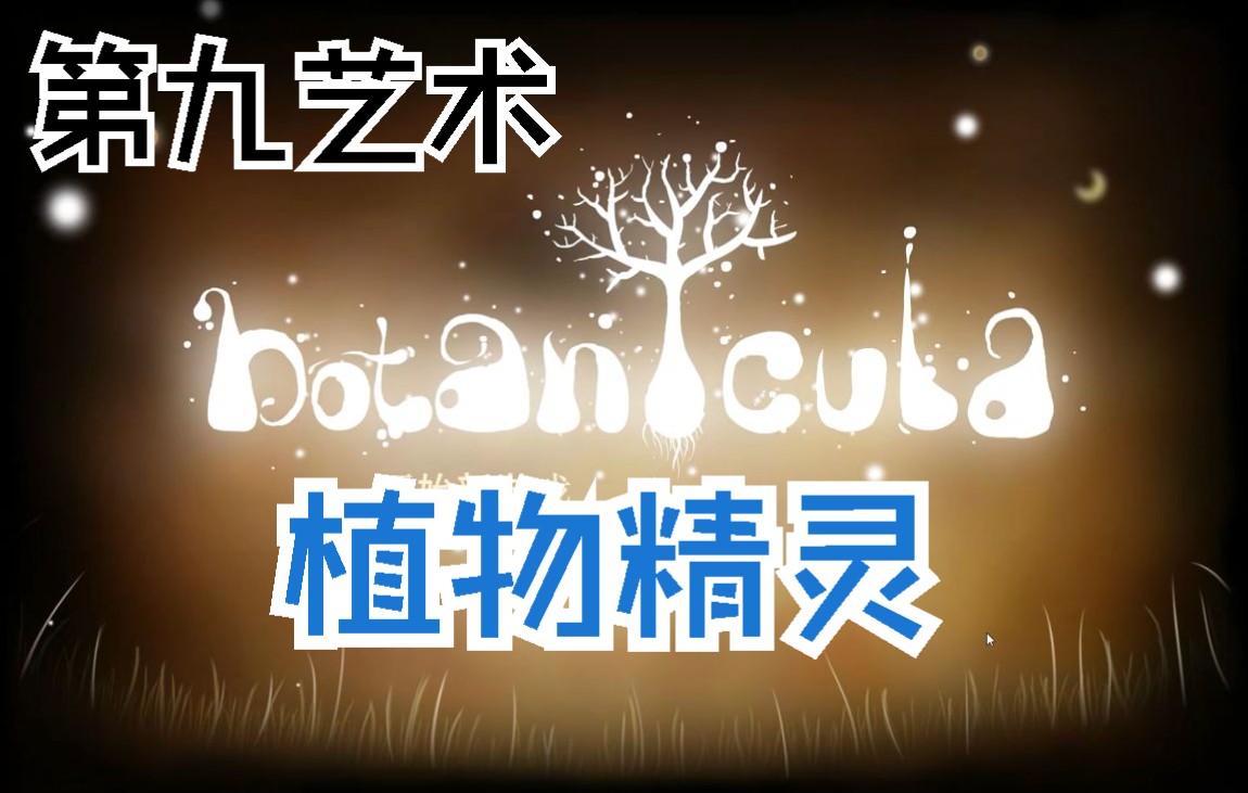 [图]《Botanicula》植物精灵·三