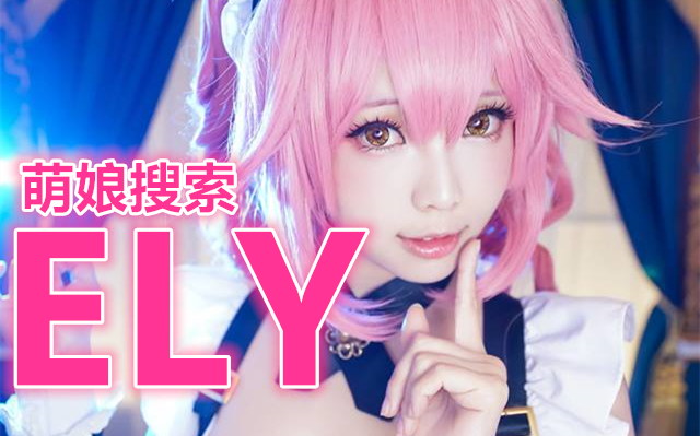 来自台湾的性感Ely,稀有COSPLAY视频合集哔哩哔哩bilibili