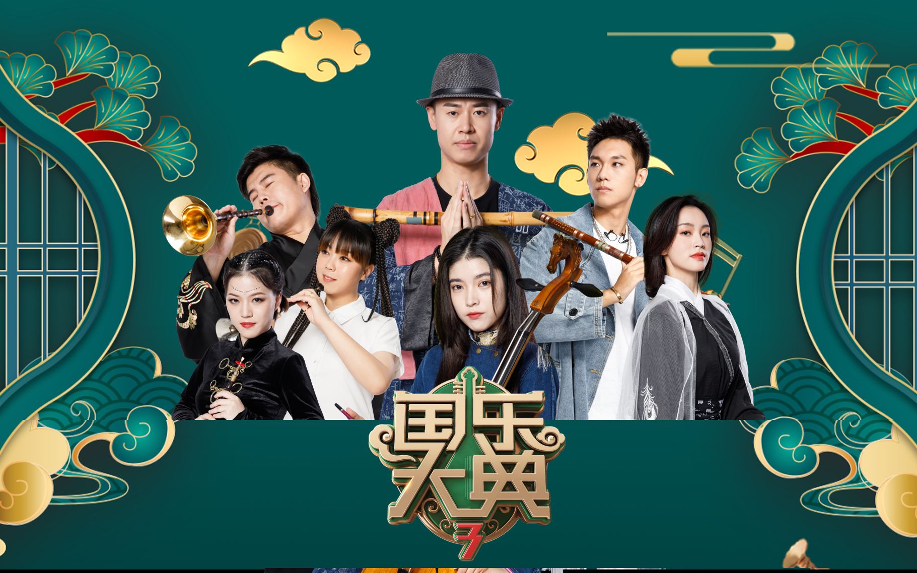 国乐大典 第三季:第3期_综艺_bilibili_哔哩哔哩