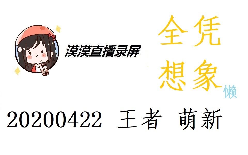 漠漠直播录屏20200422 王者荣耀,萌新哔哩哔哩bilibili