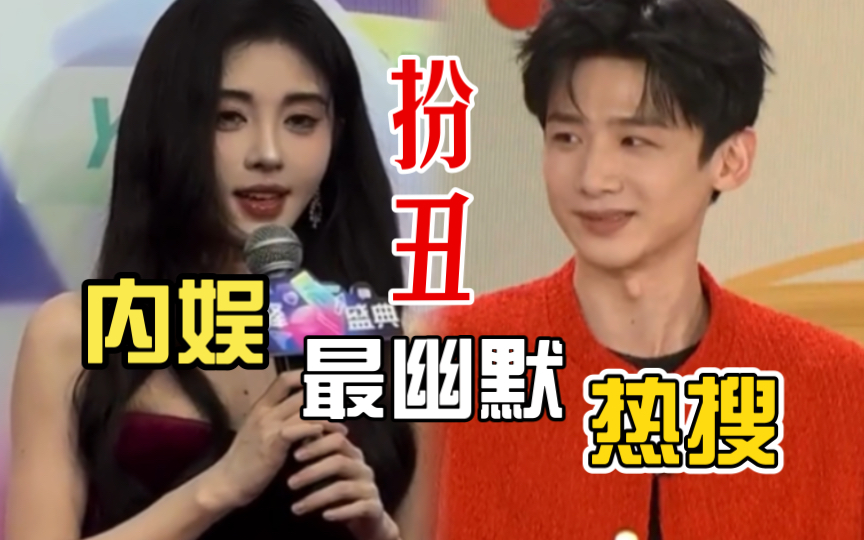 内娱最幽默的热搜!鞠婧祎白敬亭梦幻联动 愿意为了角色扮丑!