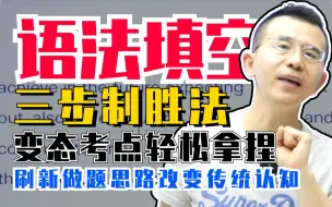 Download Video: 【高中英语】带你三步无脑直接拿满分！语法填空非谓语真题实战 | 龙坚-中高考英语