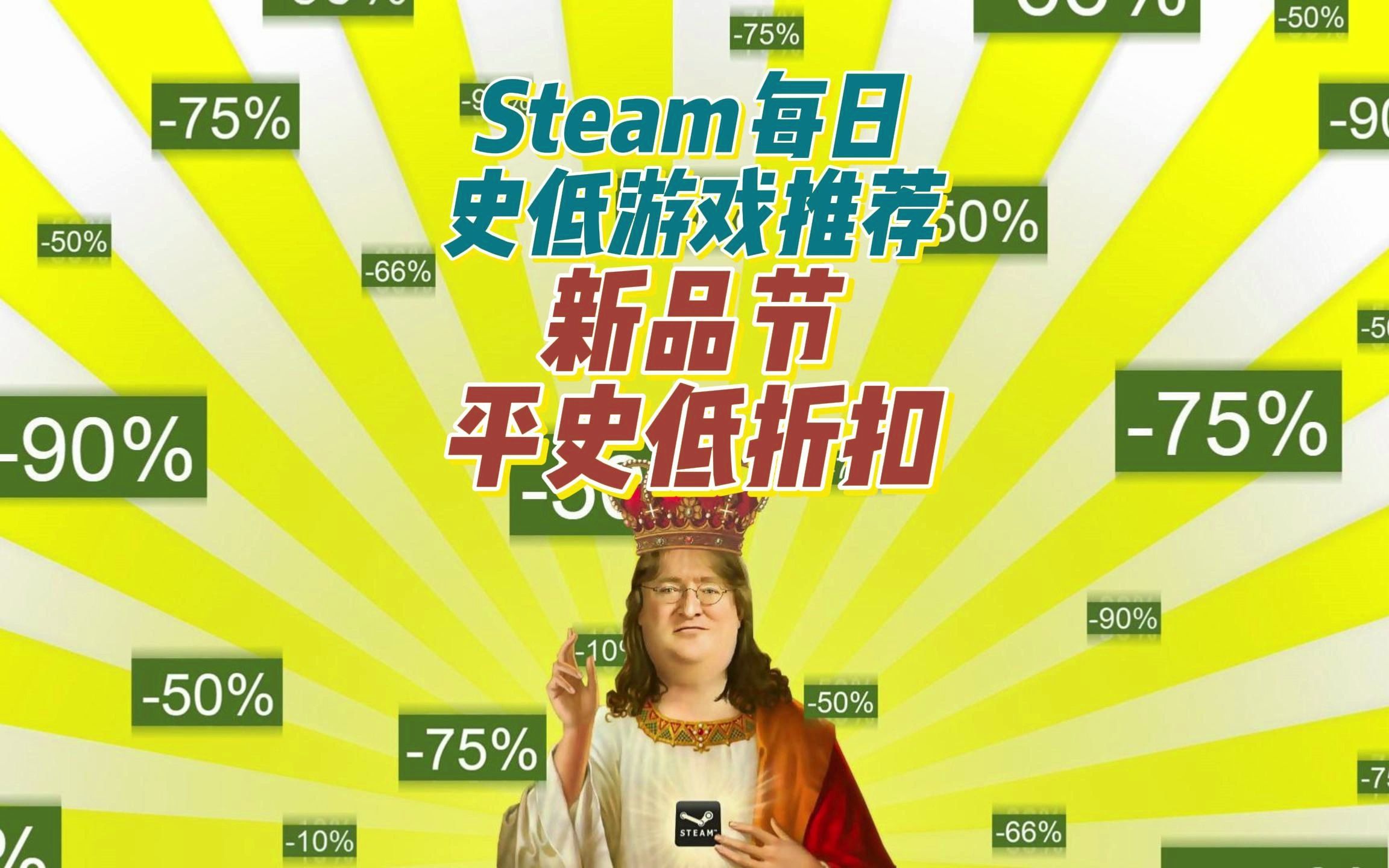 [图]Steam每日史低游戏推荐，10月10日折扣情报分享，整周特惠+新品节，平史低折扣情报 ,Steam日常促销，steam史低、steam新史低 #steam促销