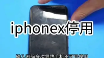 Download Video: iPhone出现停用，记不得密码千万不要刷机