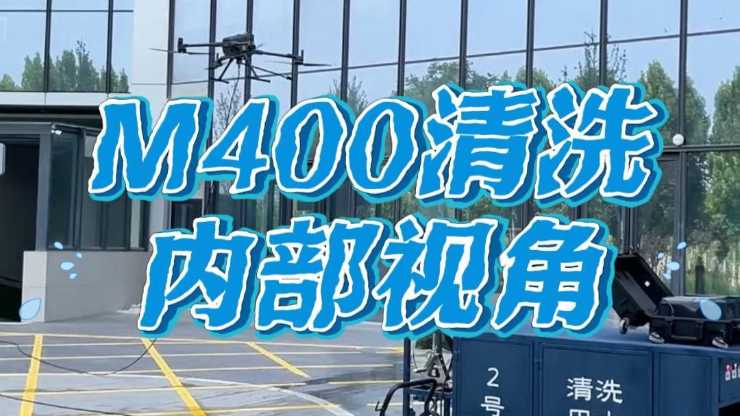 M400无人机清洗内部视角