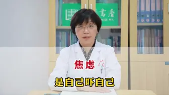 Descargar video: 焦虑是自己吓自己，教你一个办法不再焦虑