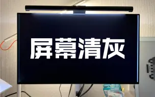 下载视频: 电脑屏幕小清洁策略