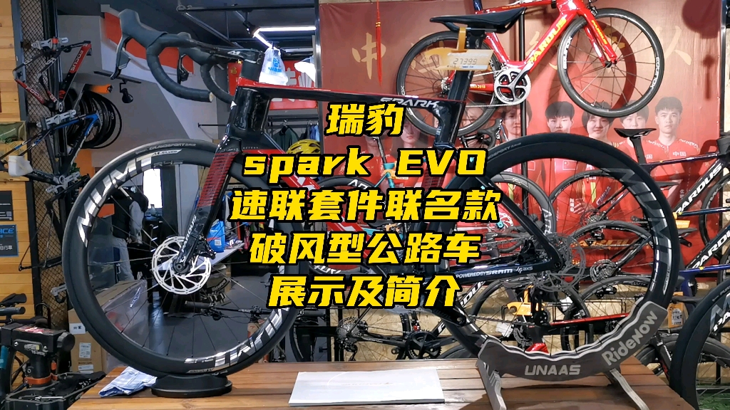 瑞豹spark evo速联套件联名款破风型公路车展示及简介