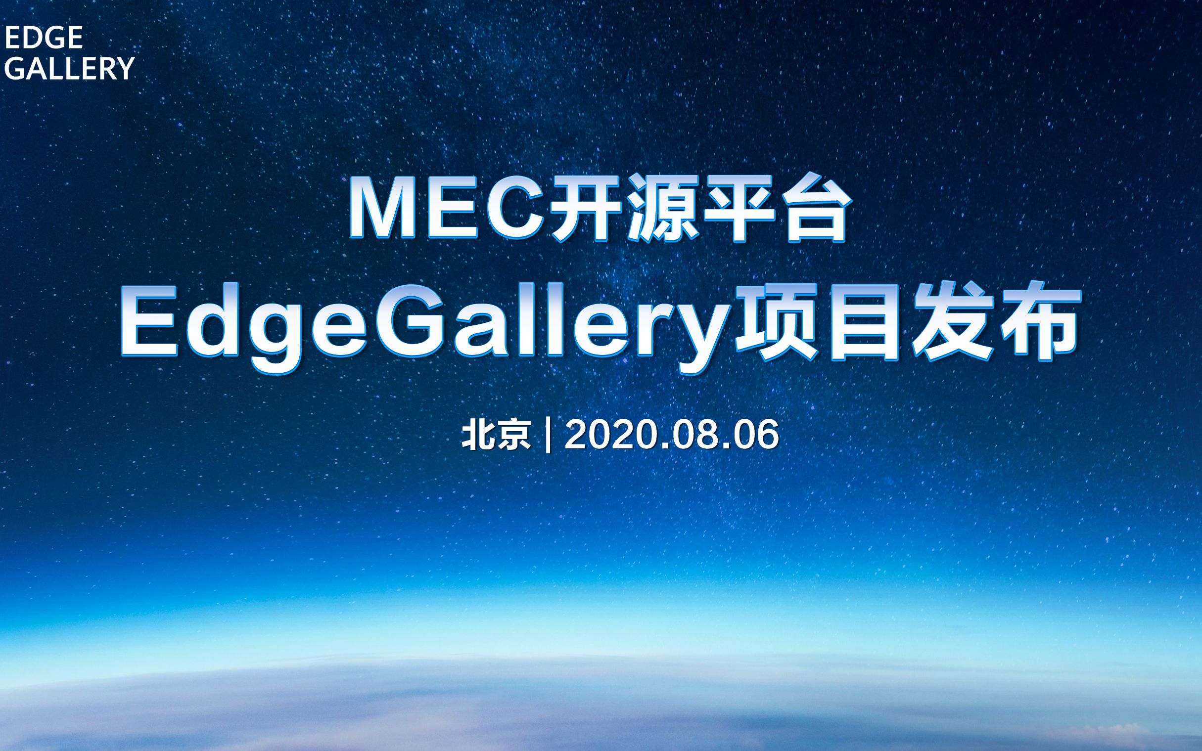 MEC开源平台EdgeGallery项目发布哔哩哔哩bilibili