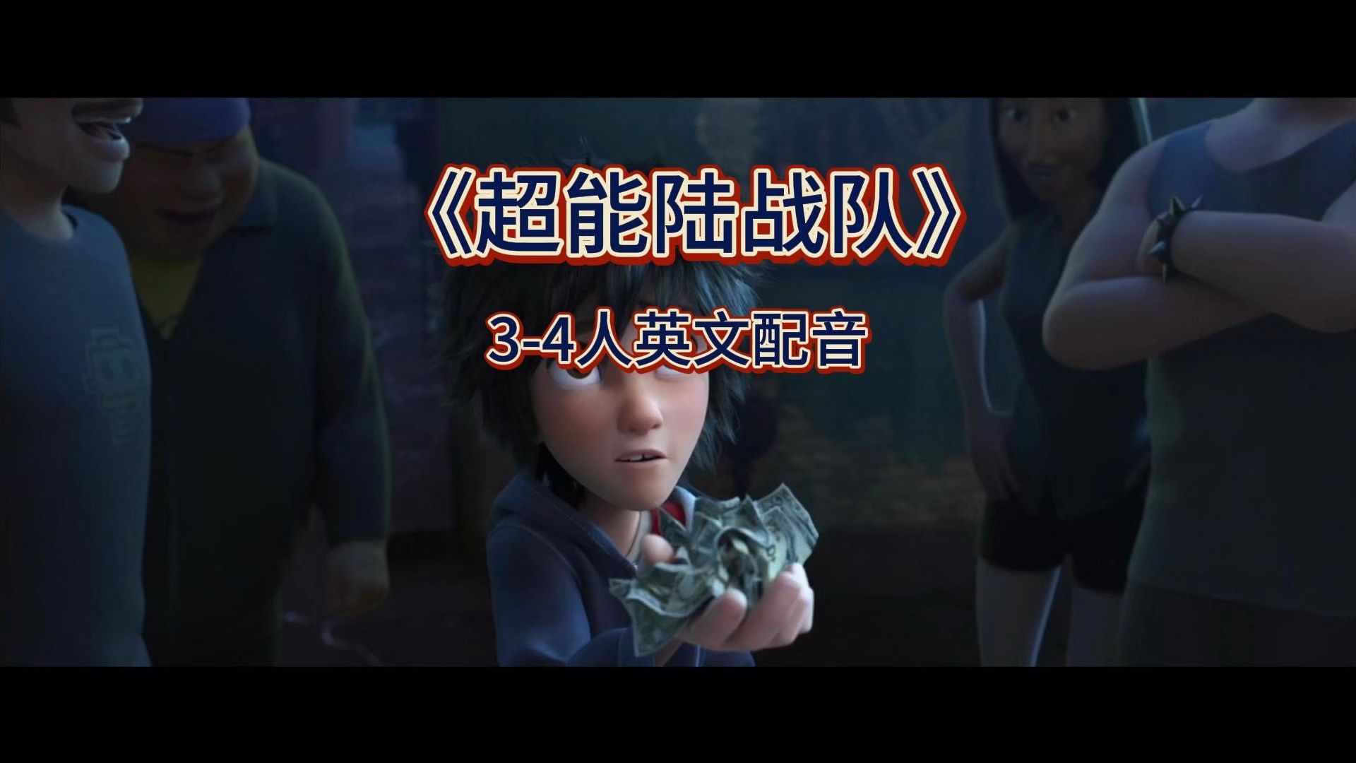 278《超能陆战队》2-4人英文配音视频 配音素材