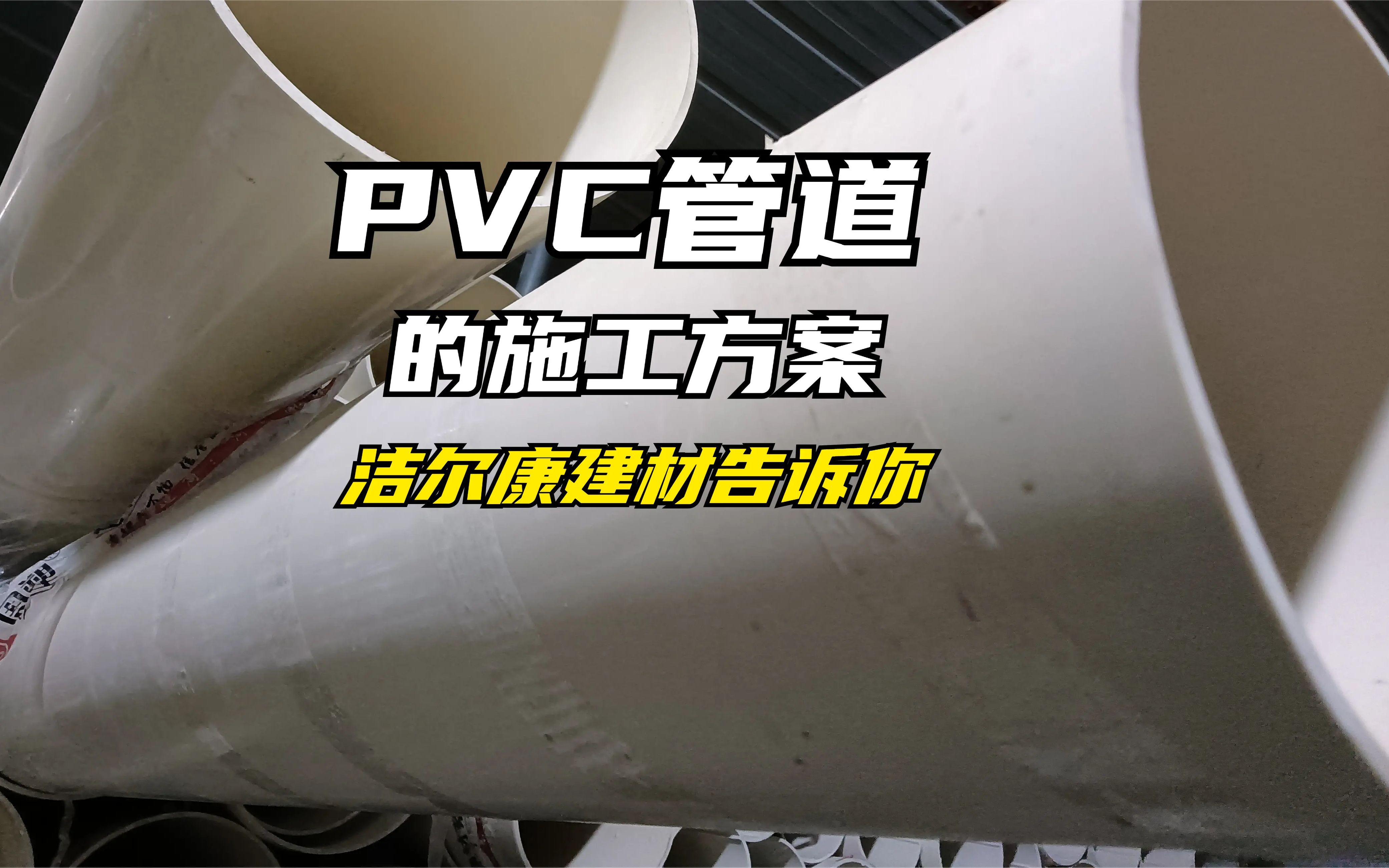 洁尔康建材分享PVC给水管道施工方案哔哩哔哩bilibili