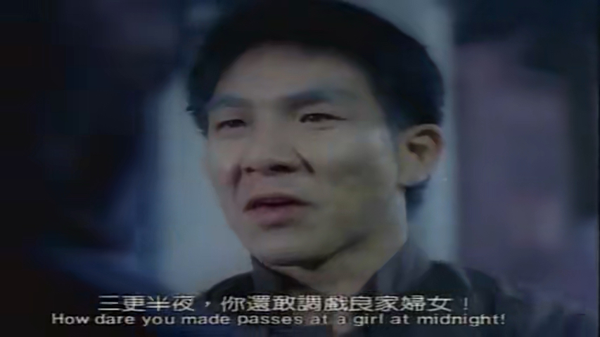 《僵尸翻生续集》太保 王小凤 黄哈 第3段