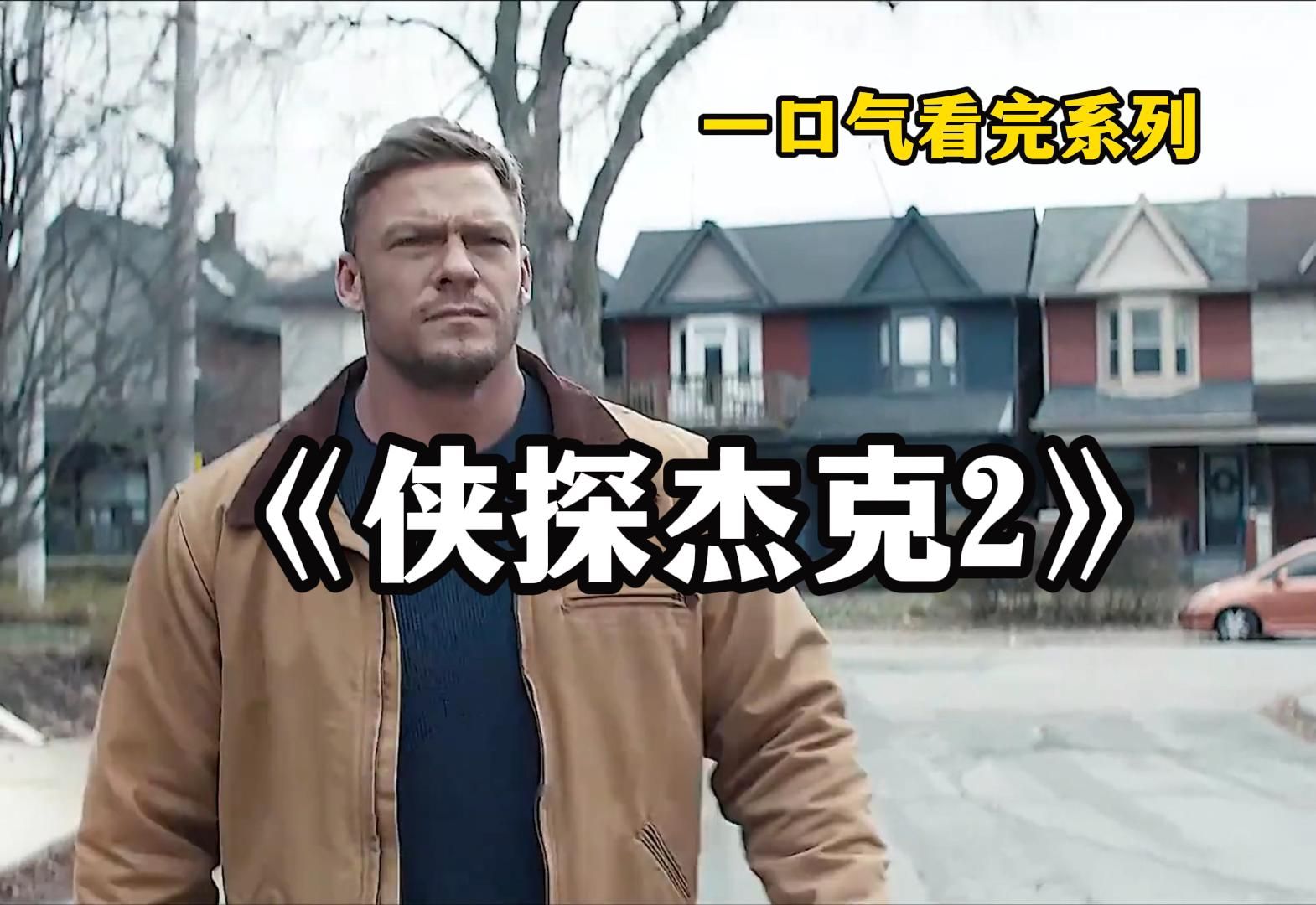 一口气看完高分动作爽剧《侠探杰克2》用拳头探案,用脑子推理.