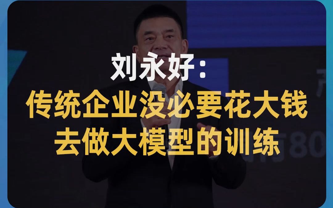 新希望刘永好:制造业企业没有必要做算力、大模型训练这些事哔哩哔哩bilibili