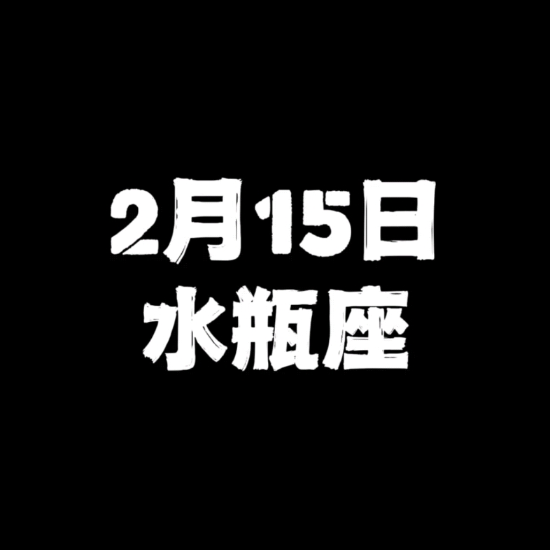 [图]2月15日的水瓶座