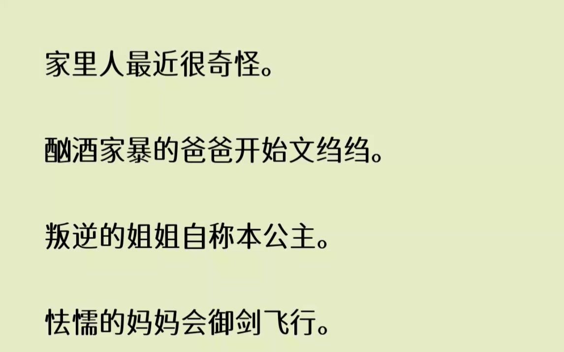 [图]【全文已完结】家里人最近很奇怪。酗酒家暴的爸爸开始文绉绉。叛逆的姐姐自称本公主。...