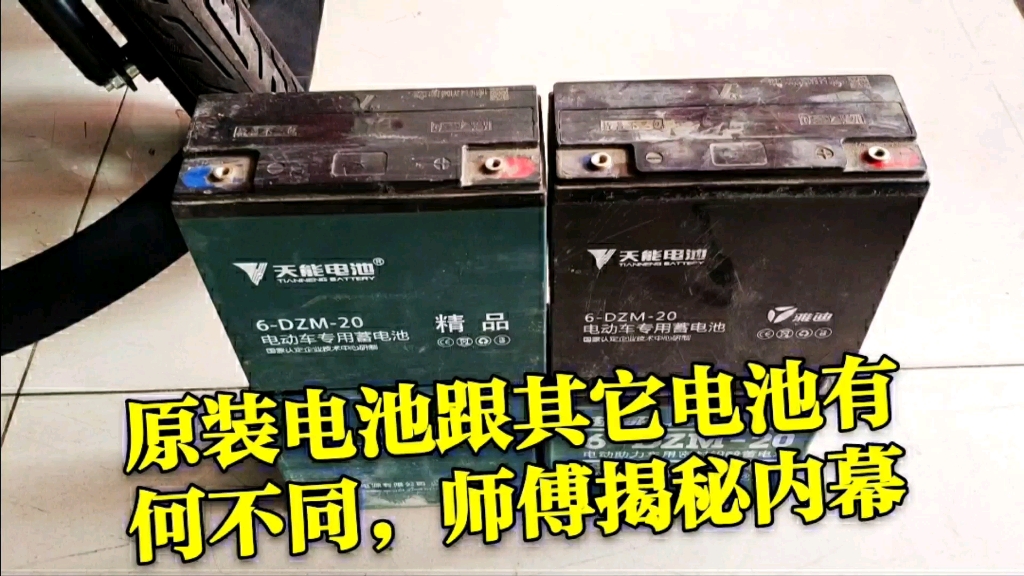 电动车原装电池跟其它电池有何不同,师傅揭秘内幕不必担心被坑哔哩哔哩bilibili