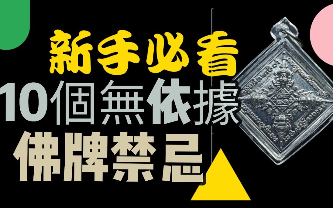 泰国佛牌 泰国人讲解 新手必看:十个没有依据的带佛牌禁忌哔哩哔哩bilibili