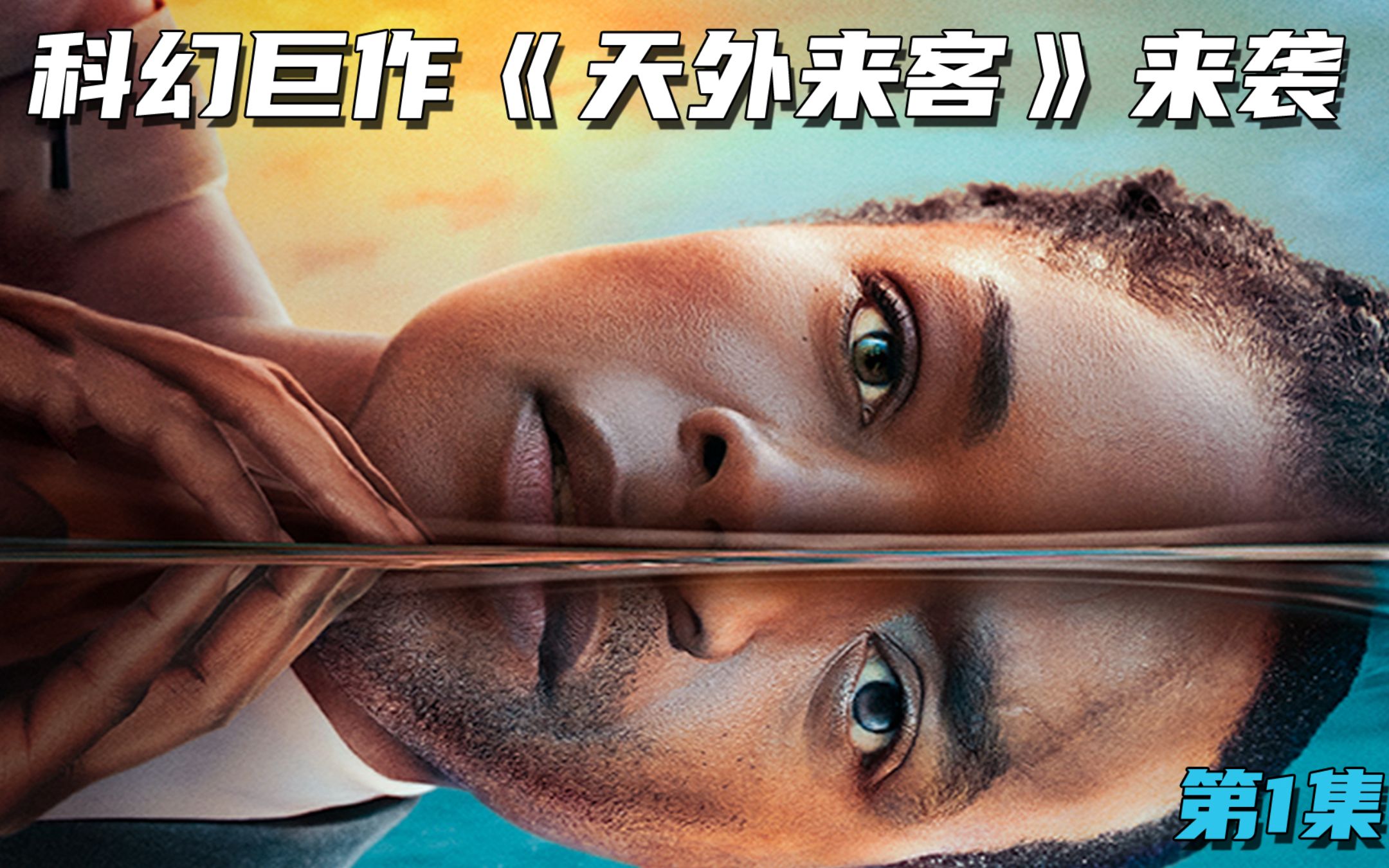 科幻美剧《天外来客》来袭,高级外星生物降临地球