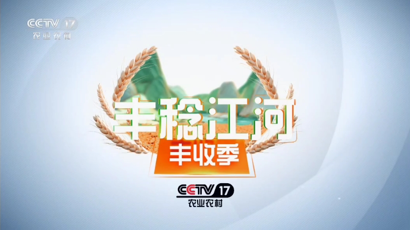 【广播电视】CCTV17 收视指南(2024.9.22)含总台2024年秋分ID哔哩哔哩bilibili