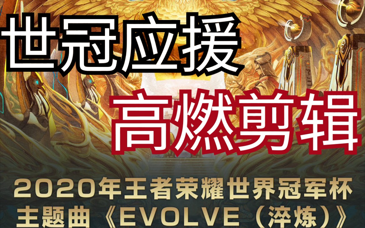 活动  【王者荣耀】evolve(淬炼)世冠应援,燃向混剪