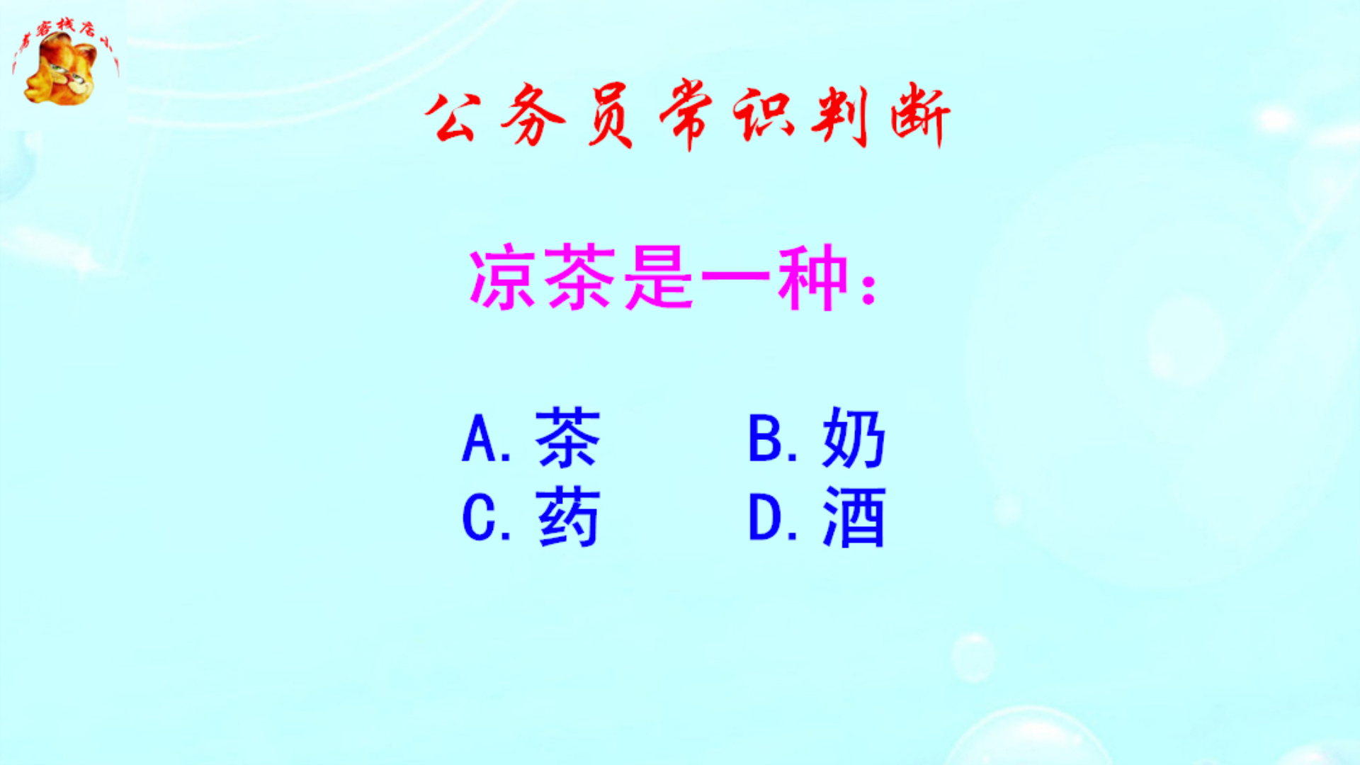 公务员常识判断,凉茶是一种什么东西?难倒了学霸哔哩哔哩bilibili