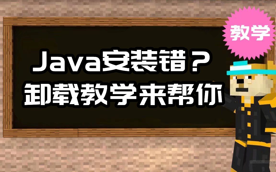 Java安装错了?没办法启动?来教你卸载哔哩哔哩bilibili