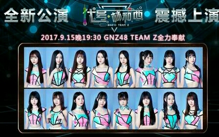 GNZ48 TEAM Z《代号林和西》新公演全场曲目(首演场)哔哩哔哩bilibili