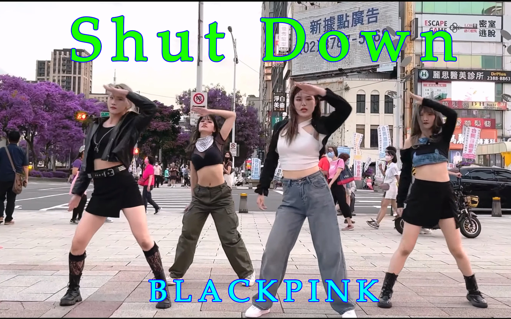 [图]【4K】真社牛 | 真街头路演 翻跳 BLACKPINK - 'Shut Down'