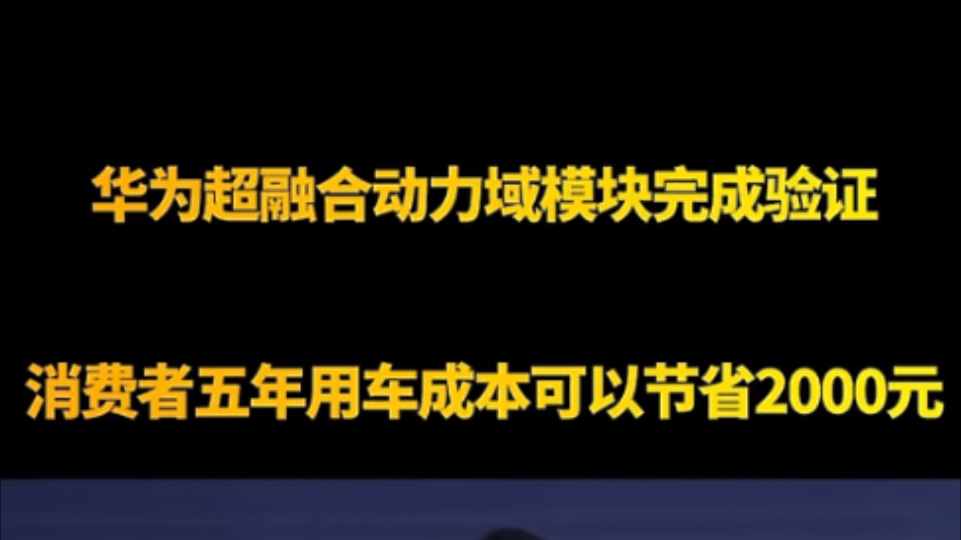 华为掌握核心科技,超融合动力域模块完成验证,消费者五年用车成本可以节省2000元哔哩哔哩bilibili