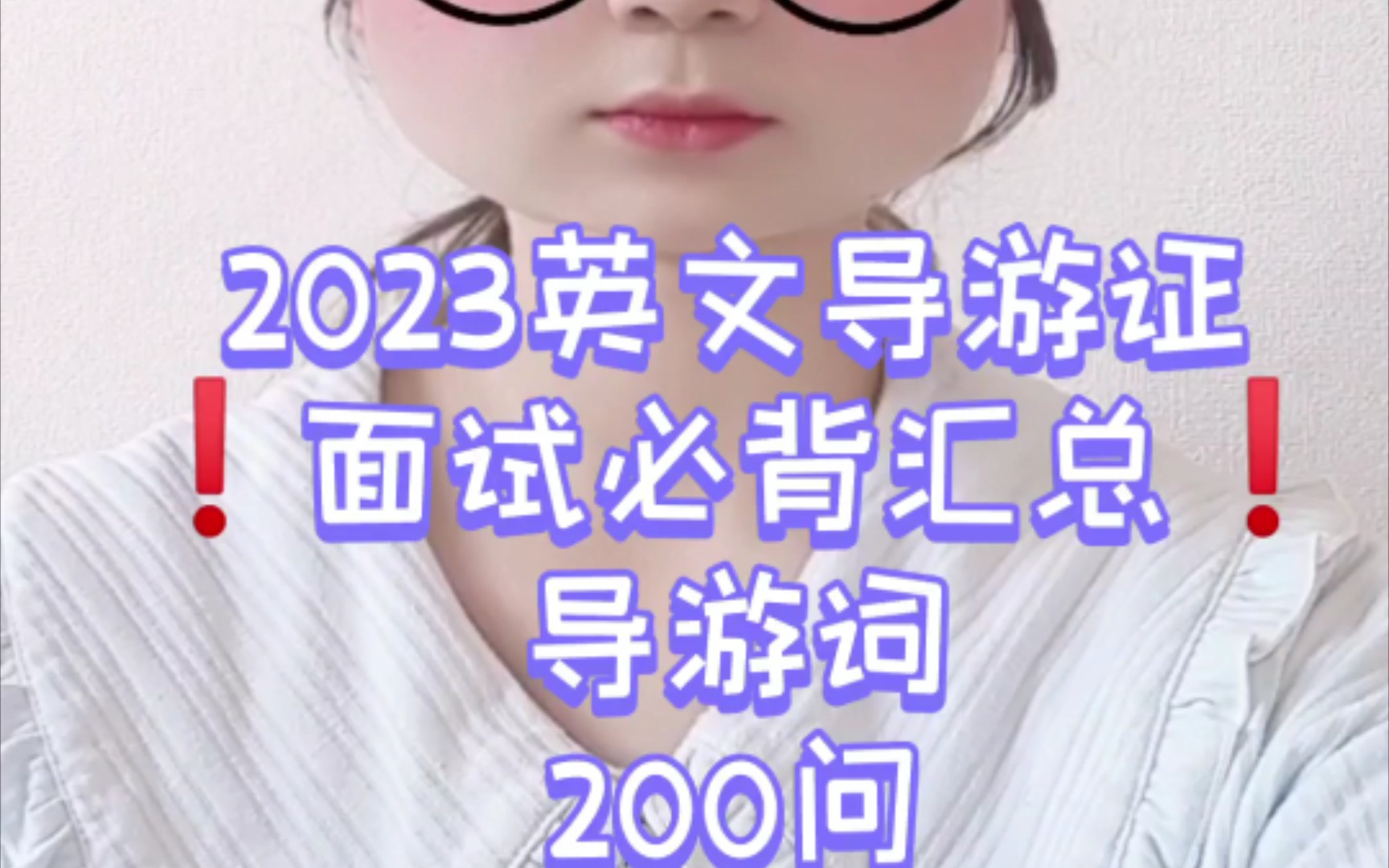 2023英文导游证考试面试资料汇总❗导游词➕200问(全国)➕景区知识问答❗❗哔哩哔哩bilibili