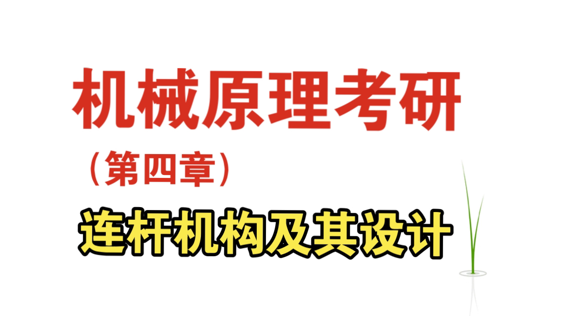 2025届机械原理考研:第四章 连杆机构及其设计哔哩哔哩bilibili