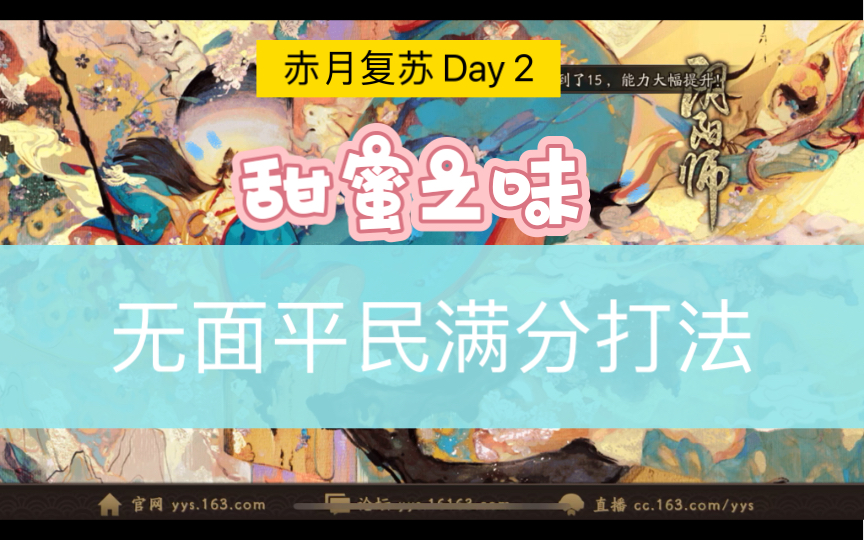 【阴阳师】赤月复苏day2 甜蜜之味 无面平民满分打法推荐哔哩哔哩bilibili阴阳师