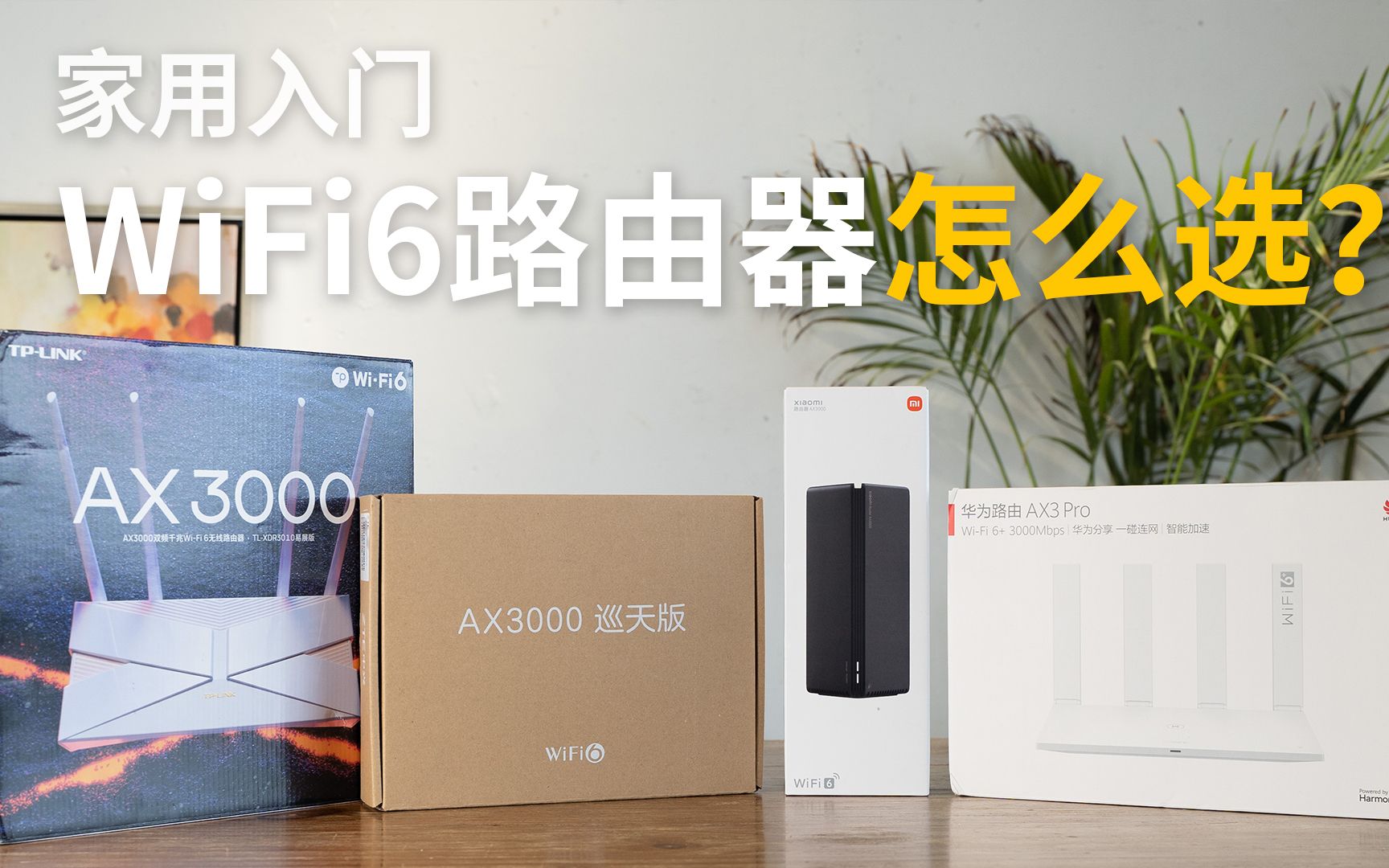 家用入门路由器怎么选?四款热门WiFi6路由器横评哔哩哔哩bilibili