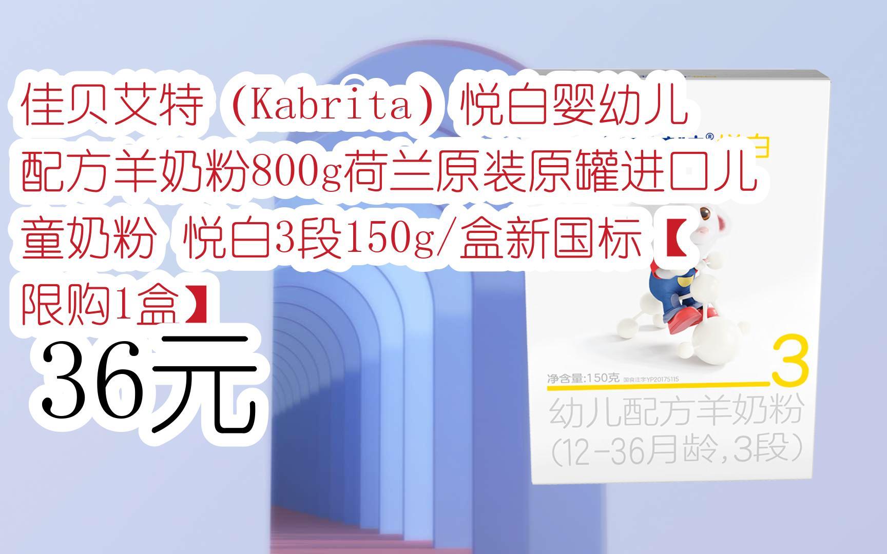 扫碼打开详情|佳贝艾特(kabrita)悦白婴幼儿配方羊奶粉800g荷兰原装原