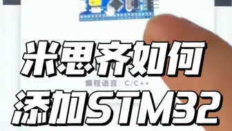 米思齐如何添加STM32