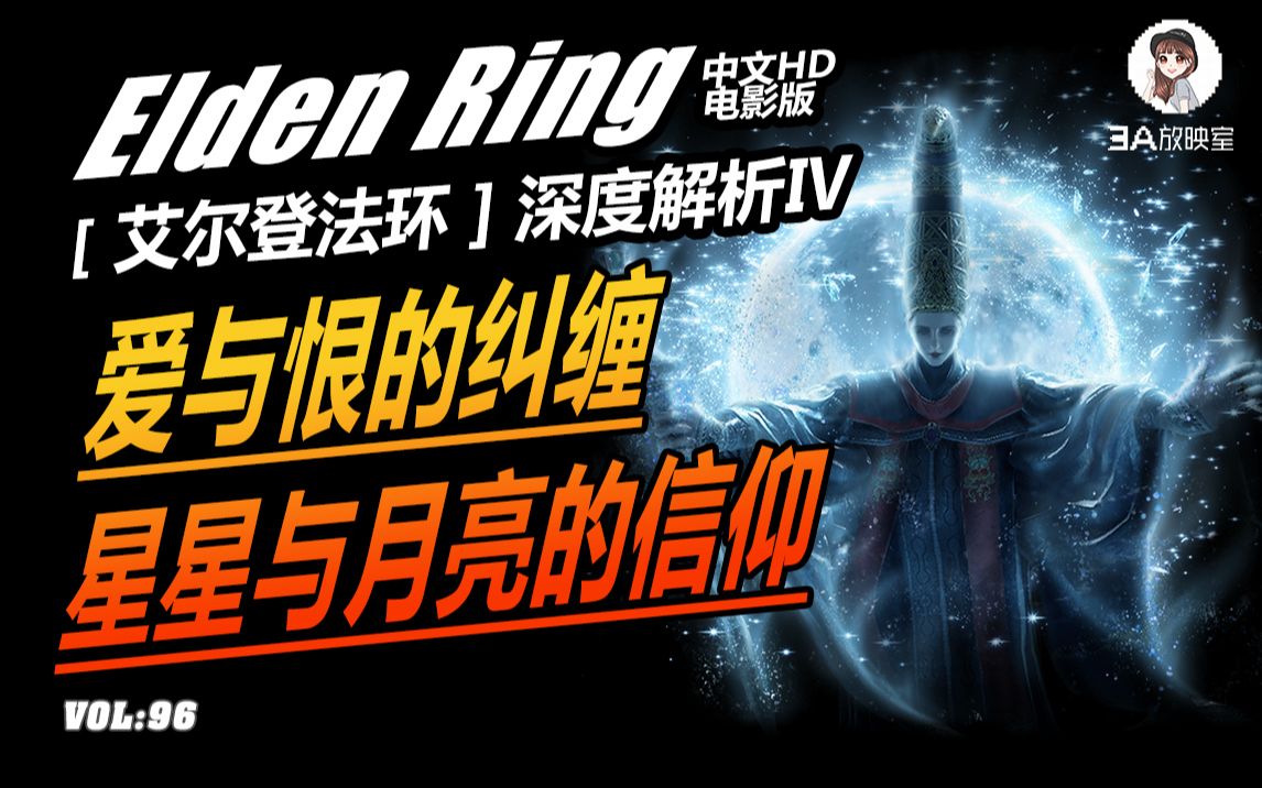 3A放映室【 艾尔登法环 Elden Ring 】深度解析04 满月女王蕾娜菈悲惨一生 是被爱着还是政治牺牲品 解析人物志 电影式解说哔哩哔哩bilibili游戏杂谈