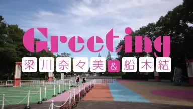 梁川奈々美&船木結 FCイベント2016 DVD カントリーガールズ】梁川奈々美＆船木結 FCイベント2016 DVD 写真付