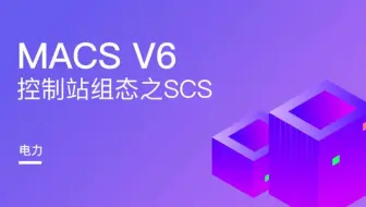 和利时DCS-SCS6顺控【火电】