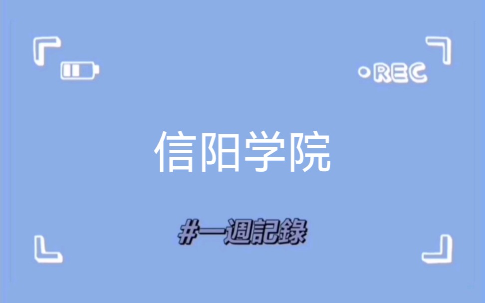 信阳学院哔哩哔哩bilibili