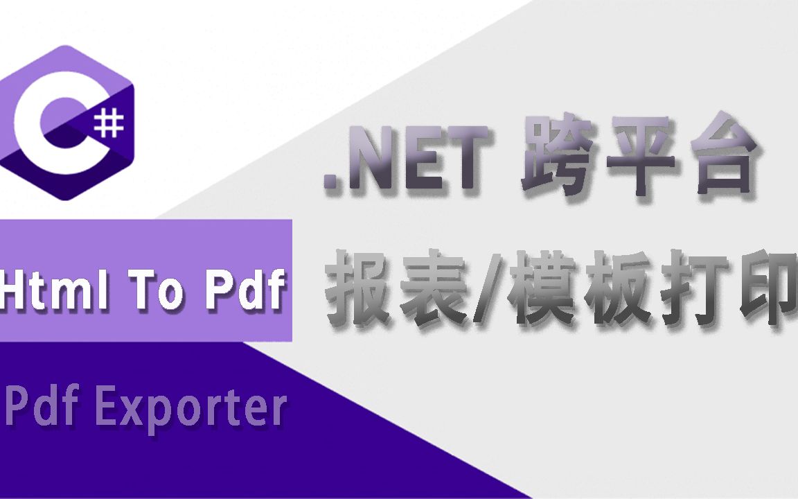 c#跨平台通用模板打印实现,支持移动端打印(.Net/vue.js/HtmltoPdf)哔哩哔哩bilibili