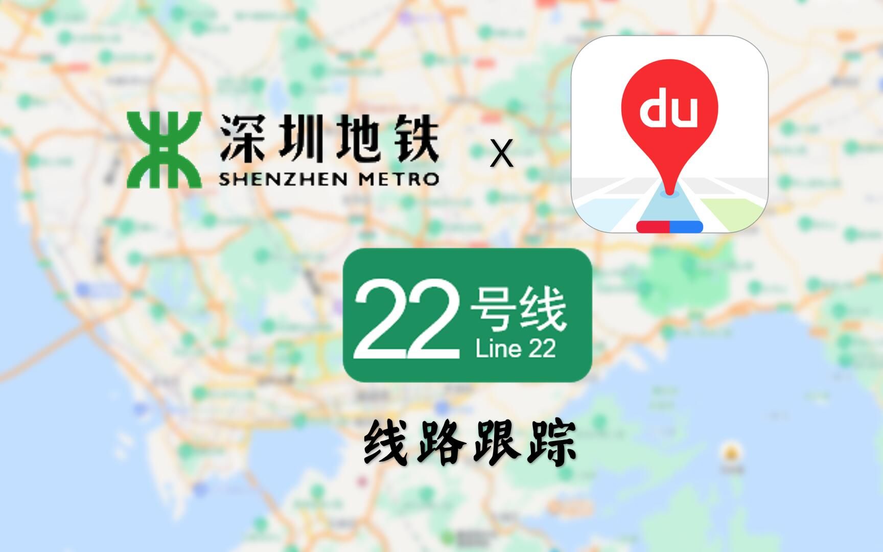 【深圳地铁x百度地图】22号线也出现在百度地图上?22号线(中轴线)的线路跟踪哔哩哔哩bilibili