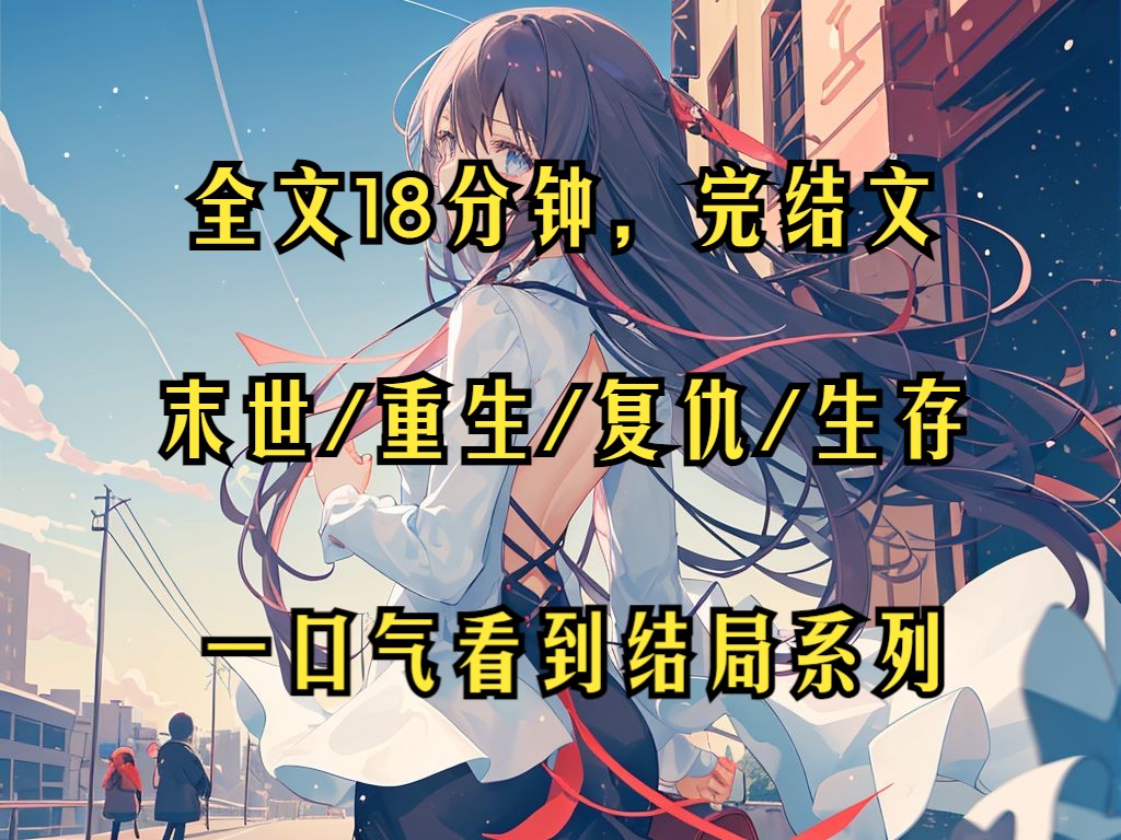 (完结文)我重生了. 重生在末世爆发的前一个月. 前世因为误信的渣男的