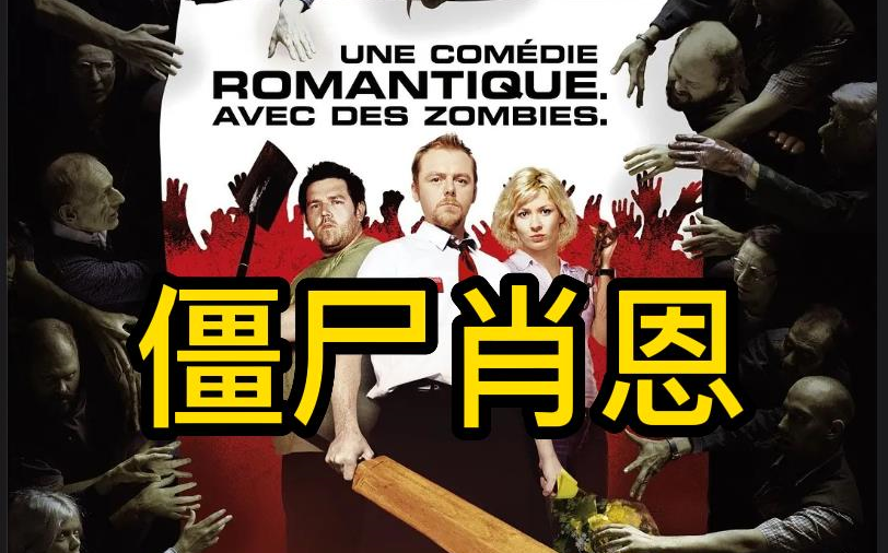 僵尸肖恩 搞笑僵尸片解说