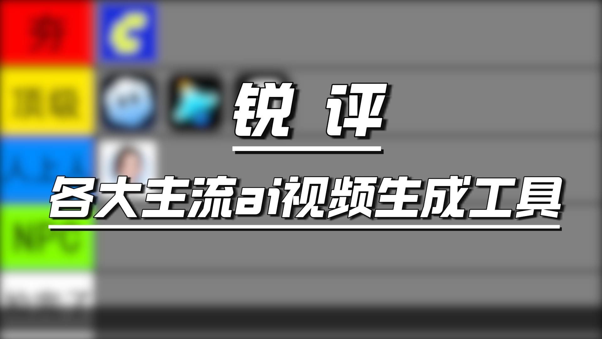 锐评各大主流AI视频生成工具