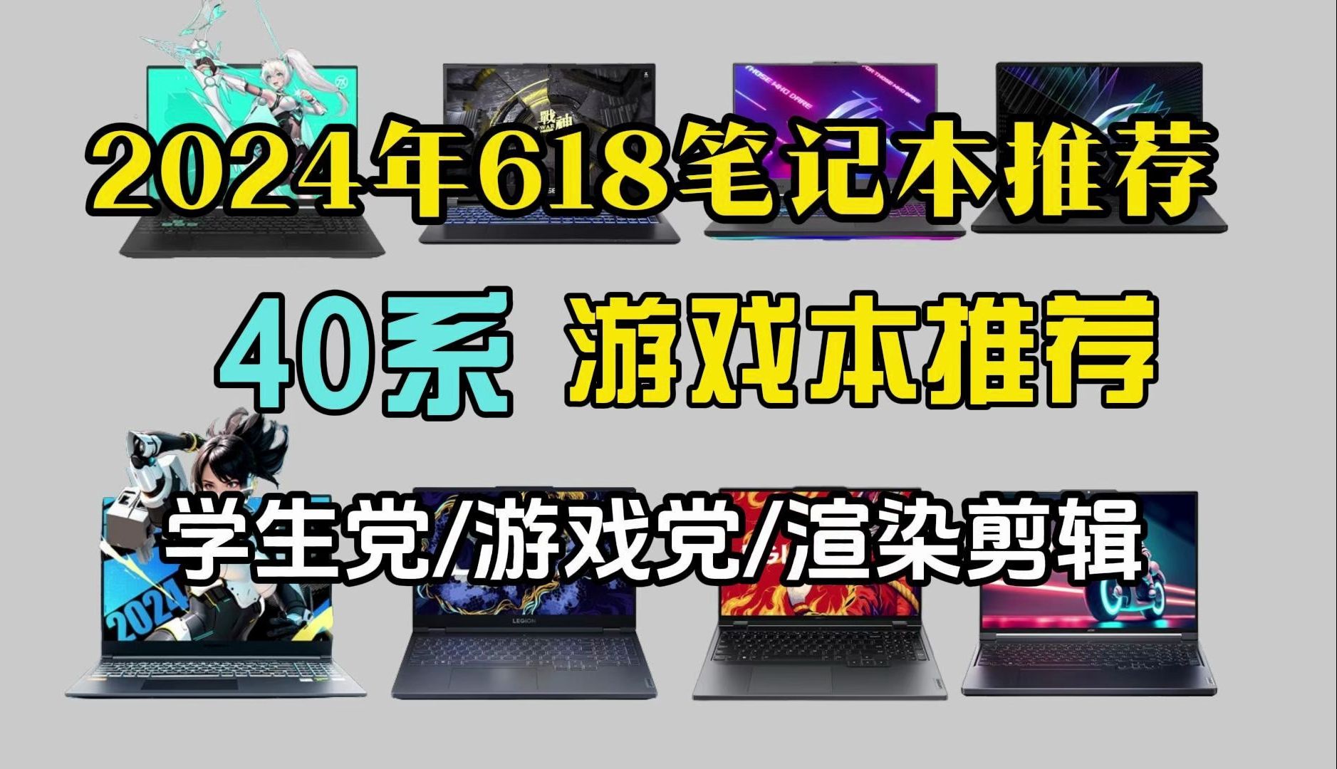 2024年游戏本/高性能笔记本电脑选购指南(含高性价比游戏本推荐) 40系游戏本笔记本推荐:覆盖全价位|机械革命、联想拯救者、华硕、ROG枪神、惠普暗...