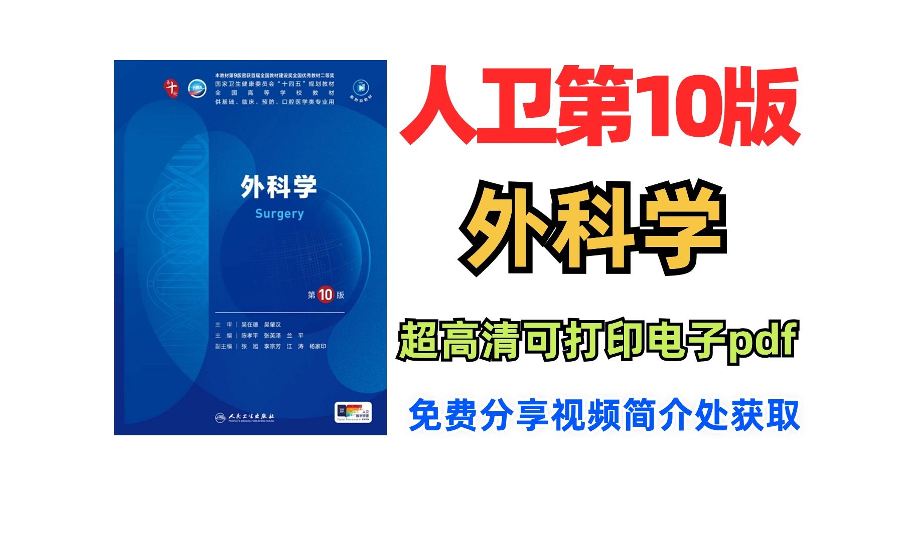 [图]外科学第十版电子版教材中西医结合外科学电子版教材 外科学电子版教材百席网盘 中医外科学电子版教材 外科学课本电子版 外科学电子版免费下载 外科学课本在线阅读 外