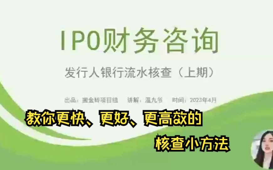 IPO财务咨询—发行人银行流水核查(上期)哔哩哔哩bilibili