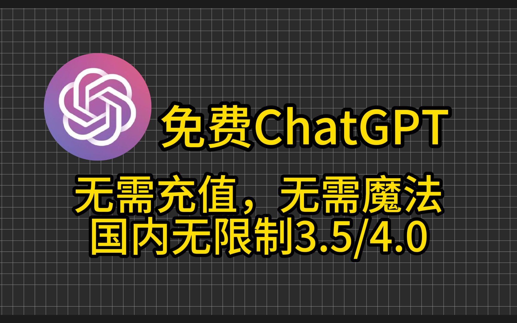 【最新免费手机版GPT】8月更新ChatGPT 无需充值,无需账号使用教程,打开直接使用哔哩哔哩bilibili