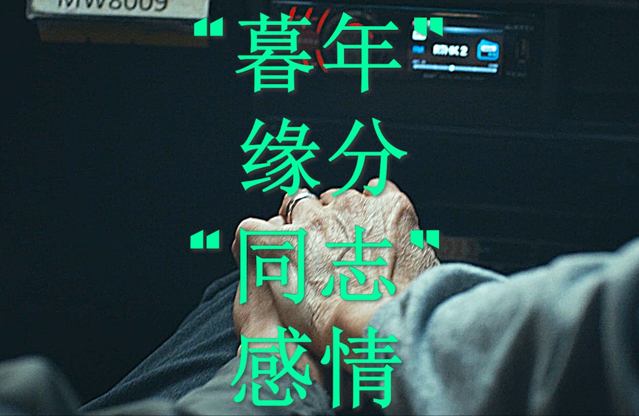 “暮年缘分 同志感情”哔哩哔哩bilibili